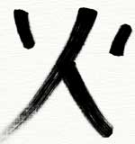 Chinese Symbol for Fire | The Symbol Source