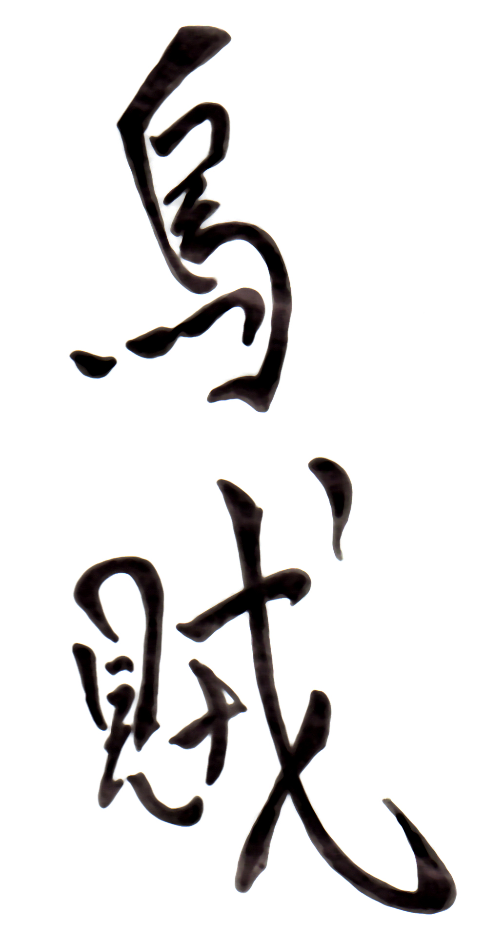 Kanji For Peace - ClipArt Best