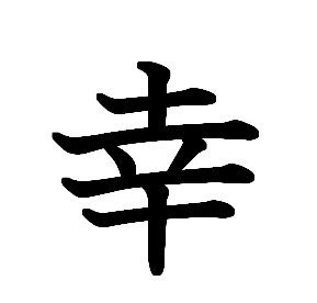 kouã?yukiã?sachi | Hiragana, Katakana, Kanji - Japanese Names ...