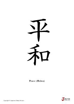 Japanese word for "Peace" | Tattoo Kanji Designs