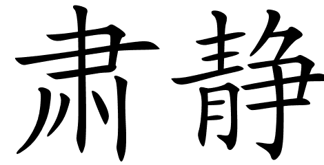 Chinese Symbols For Quiet