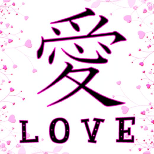 Kanji For Love - ClipArt Best