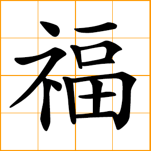 Chinese symbol: ç¦, good fortune, good luck, fortunate, blessing ...
