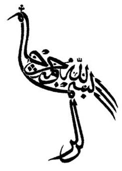 Kaligrafi Arab Bismillah Clipart - Free to use Clip Art Resource