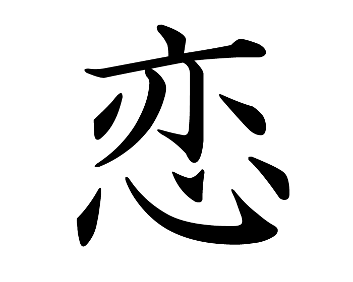 Love(one-sided love) | kanji symbol