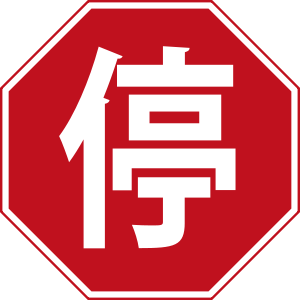 International Stop Sign - ClipArt Best