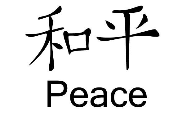 Chinese Symbols For Peace ClipArt Best