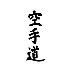 Kanji Karate-Do Logo | BrandProfiles. - ClipArt Best - ClipArt Best