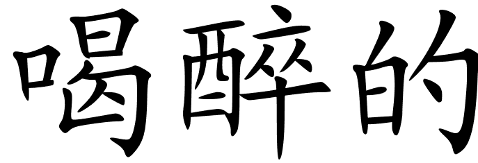 Chinese Symbols For Zigzag