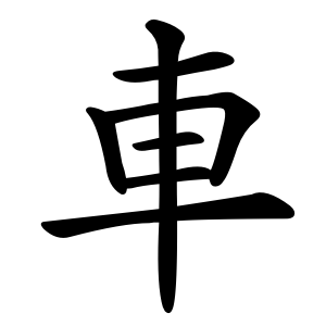 KANJI – Tata Penulisan Kanji – SHIRITORI OFFICIAL BLOG