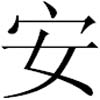 Chinese symbol for peace