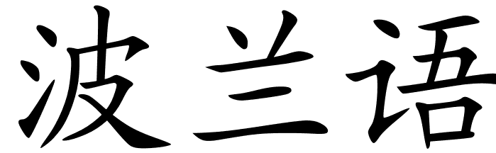 Chinese Symbols For Polish