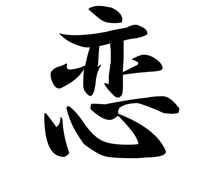 Love | kanji symbol