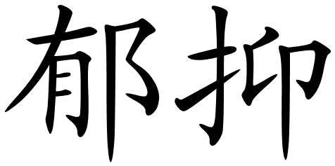 Chinese Symbols For Devil