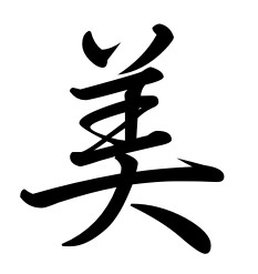 1000+ images about Japanese Kanji | Symbol for peace ...