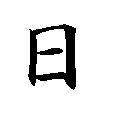 S) Otake Japanese Calligraphy English to Japanese (Word) Index