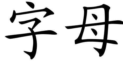 Chinese Symbols For Letter