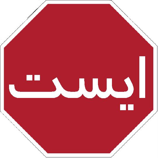 File:Persian stop sign.JPG