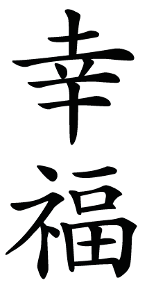 Japanese Kanji Symbol for happiness | Blessings and Healings ...
