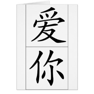 Chinese Word Love Greeting Cards | Zazzle