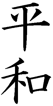 Peace In Japanese Writing - ClipArt Best
