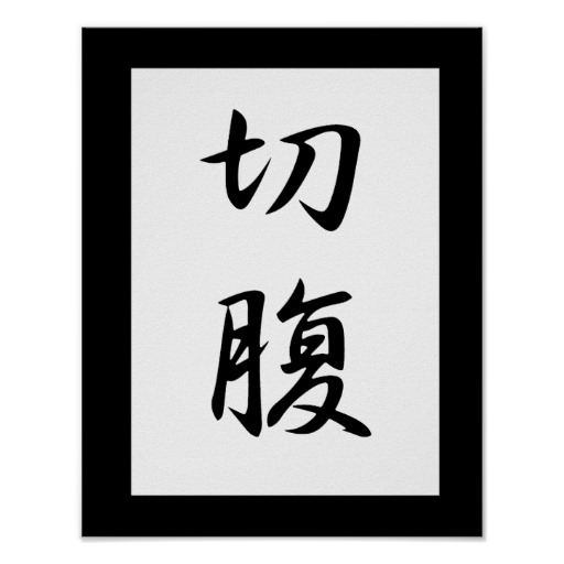 Japanese Kanji for Harakiri - Seppuku Print from Zazzle.