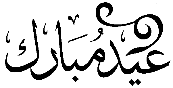 Clipart eid mubarak - ClipartFox