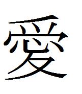Kanji: Love - Honolulu Kanji Tattoo | Examiner.