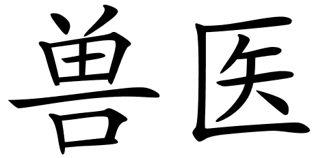 Chinese Symbols For Veterinary