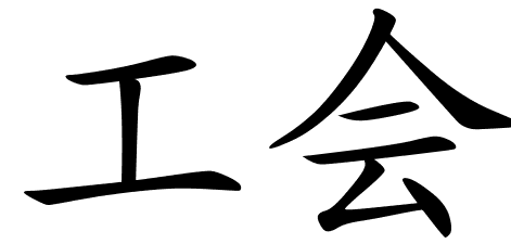 Chinese Symbols For Union