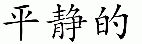 Chinese Symbols and Pinyin for peaceful