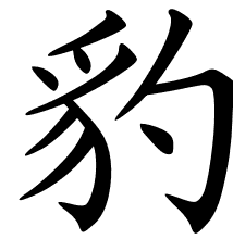 Chinese Symbols For Panther