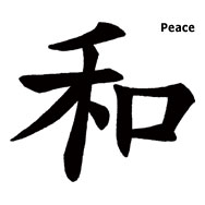 Chinese Symbols For Peace - ClipArt Best