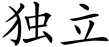 Chinese Symbols For Autonomy