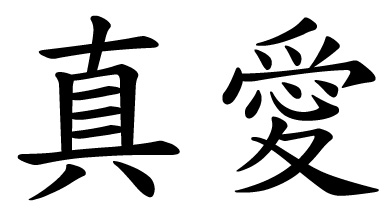 Good Pix For - The Word Love In Chinese