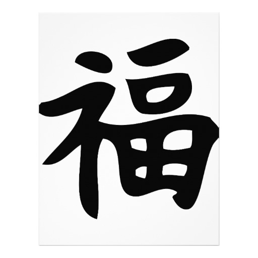 Chinese Symbol For Luck ClipArt Best