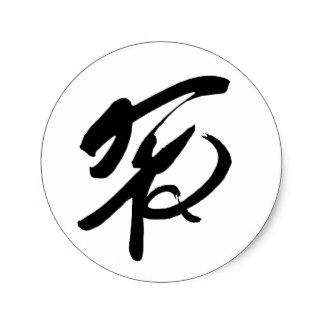 Chinese Symbol For Peace Gifts on Zazzle