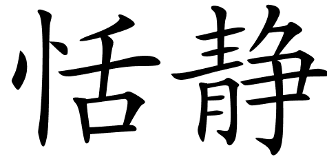 Chinese Symbols For Peaceful
