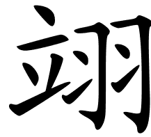 Chinese Symbols For Assist