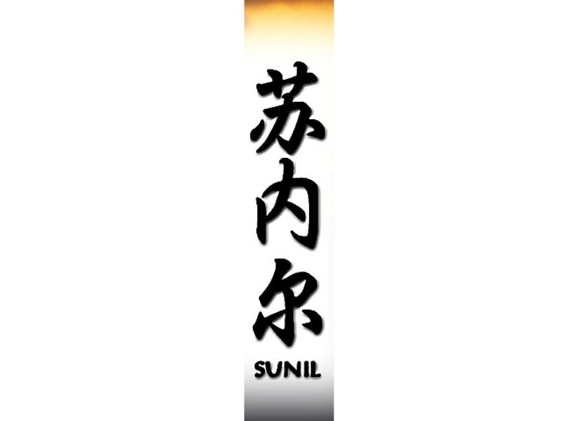 Kanji Japanese Names Tattoo Artistic Writing Sunil - Free high ...