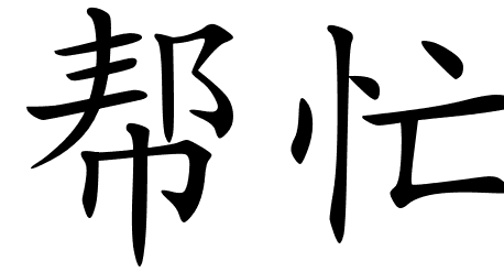 Chinese Symbols For Help Out