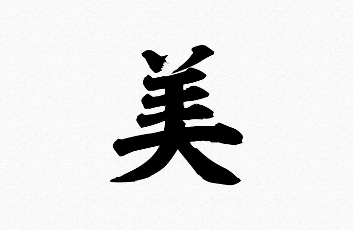 å?? (wa: peace, harmony) | Japanese Tattoo Symbols